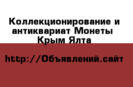 Коллекционирование и антиквариат Монеты. Крым,Ялта